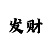 3地新彩吧